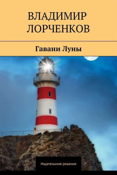 Гавани Луны