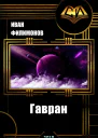Гавран СИ