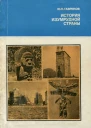 Гавриков Ю П История изумрудной страны