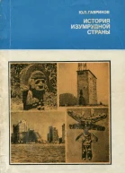 Гавриков Ю П История изумрудной страны