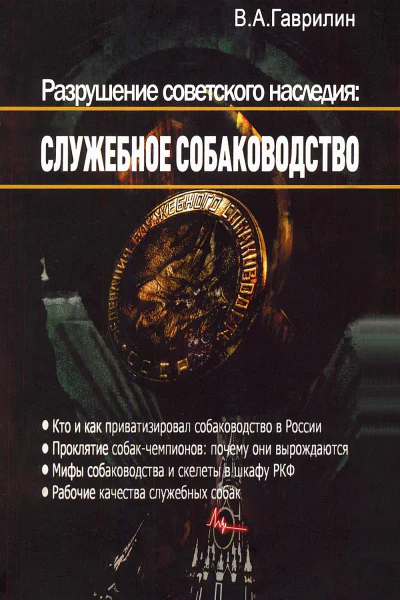 Гаврилин В Л Разрушение советского наследия служебное собаководство