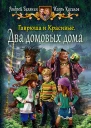 Гаврюша и Красивые Два домовых дома Сказочная повесть