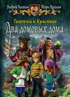 Гаврюша и Красивые Два домовых дома Сказочная повесть