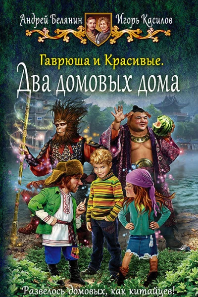Гаврюша и Красивые Два домовых дома Сказочная повесть