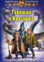 Гаврюша и Красивые Фантастический роман