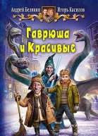 Гаврюша и Красивые Фантастический роман