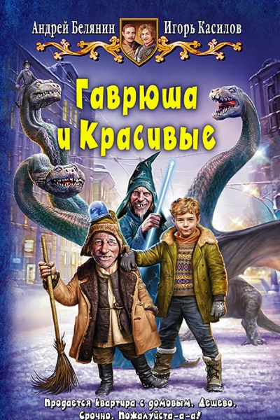Гаврюша и Красивые Фантастический роман