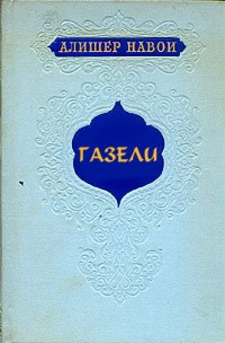 Газели