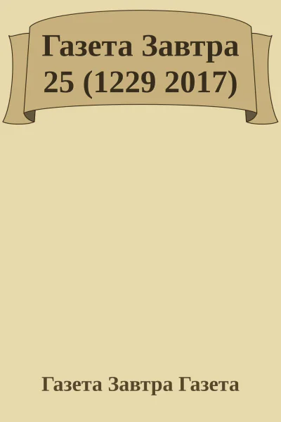 Газета Завтра 25 1229 2017
