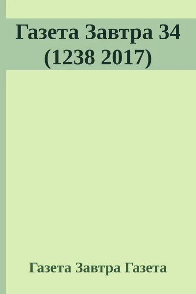 Газета Завтра 34 1238 2017