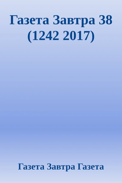 Газета Завтра 38 1242 2017