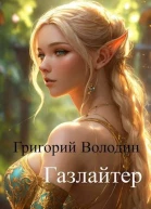 Газлайтер Том 11