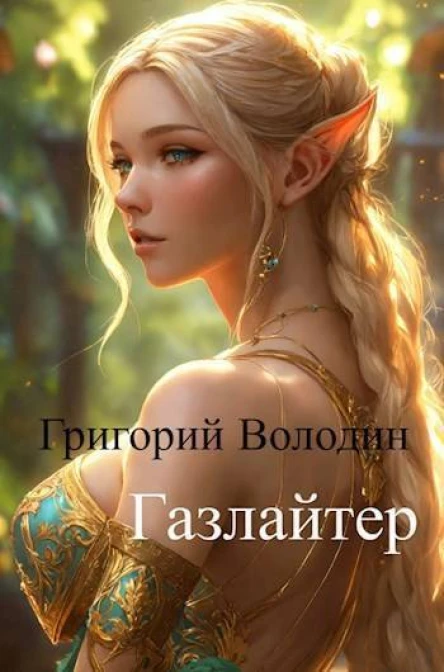 Газлайтер Том 11