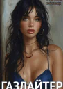 Газлайтер Том 13