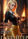 Газлайтер Том 16