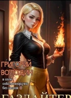 Газлайтер Том 16