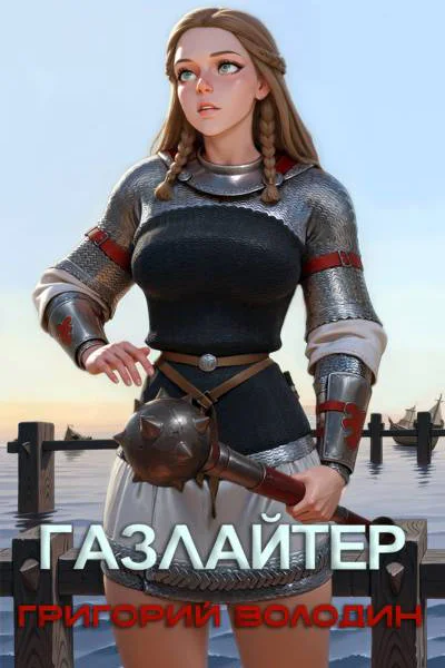 Газлайтер Том 26