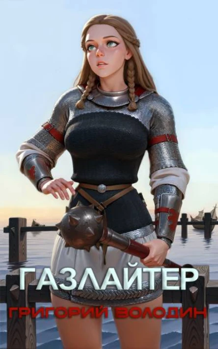 Газлайтер Том 26