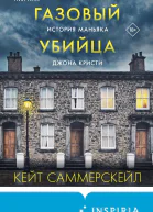 Газовый убийца История маньяка Джона Кристи