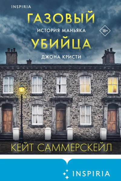 Газовый убийца История маньяка Джона Кристи