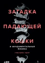 Гбур Грегори Загадка падающей кошки и фундаментальная физика  Пер с англ
