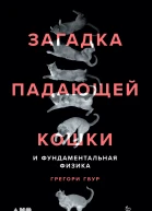 Гбур Грегори Загадка падающей кошки и фундаментальная физика  Пер с англ