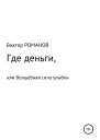 Где деньги или Волшебная сила улыбки