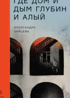 Где дом и дым глубин и алый