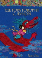 Где гора говорит с луной