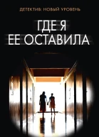 Где я ее оставила