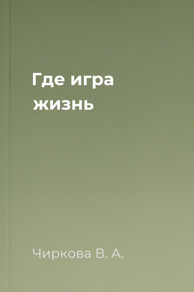 Где игра жизнь