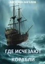 Где исчезают корабли