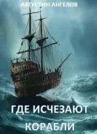 Где исчезают корабли