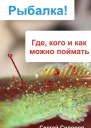 Где кого и как можно поймать