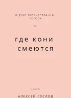 Где кони смеются
