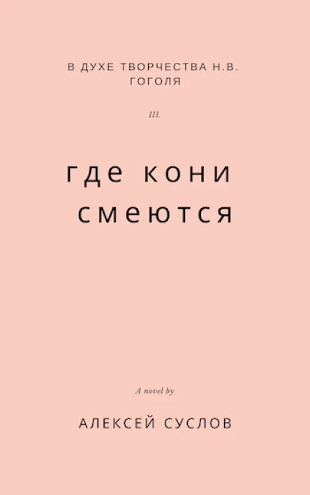 Где кони смеются