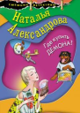 Где купить демона  роман  Наталья Александрова