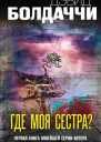 Где моя сестра