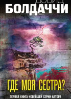 Где моя сестра