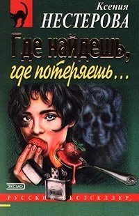 Где найдешь где потеряешь