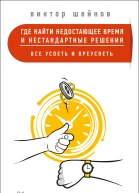 Где найти недостающее время и нестандартные решения Все успеть и преуспеть