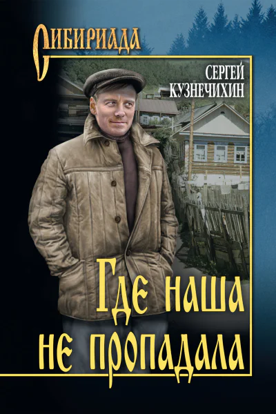 Где наша не пропадала Роман