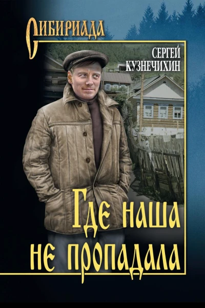 Где наша не пропадала