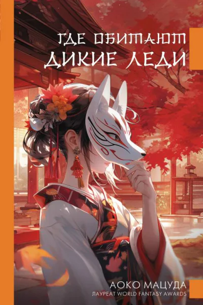 Где обитают дикие леди  Аоко Мацуда