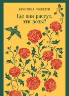 Где они растут эти розы