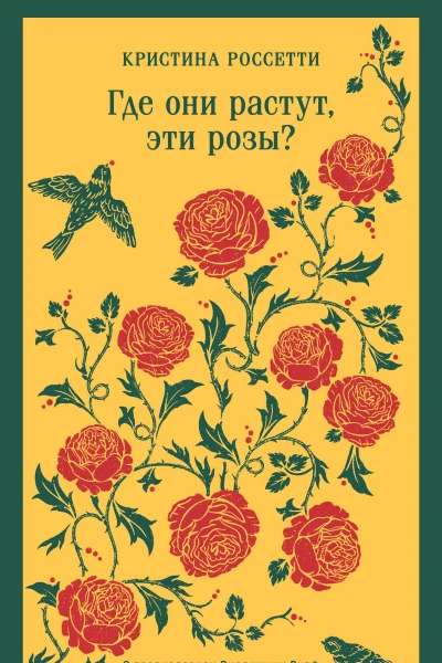 Где они растут эти розы