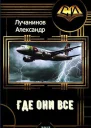Где они все СИ