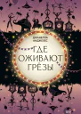 Где оживают грёзы  Джанелла Анджелес