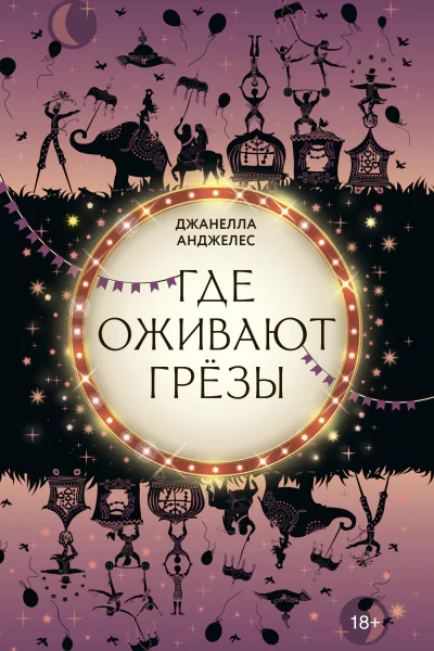 Где оживают грёзы  Джанелла Анджелес