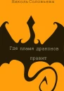 Где пламя драконов правит